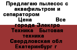 Предлагаю пылесос с аквафильтром и сепаратором Mie Ecologico Plus › Цена ­ 35 000 - Все города Электро-Техника » Бытовая техника   . Свердловская обл.,Екатеринбург г.